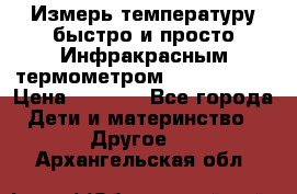 Измерь температуру быстро и просто Инфракрасным термометром Non-contact › Цена ­ 2 490 - Все города Дети и материнство » Другое   . Архангельская обл.